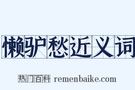 懒驴愁近义词是什么意思的图片